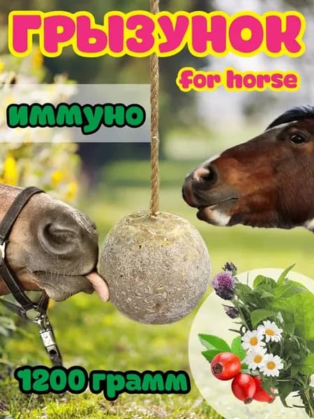 Грызунок «Иммуно» шар для лошади, 1200гр