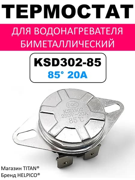 Термостат KSD-302 85 (термодатчик) универсальный для водонагревателя, 220V, 20A, 85 градусов