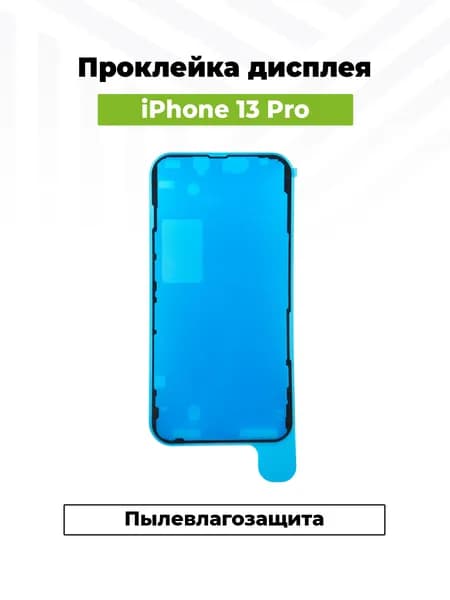 Скотч сборки для iPhone 13 Pro водонепроницаемый, Чёрный