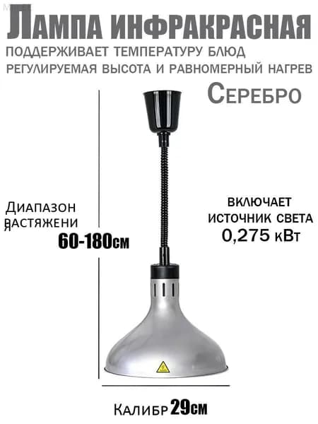 Инфракрасная лампа для подогрева блюд 275 Вт недорогая, подвесная, с регулировкой по высоте, для кафе, столовой и дома
