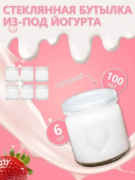 стеклянная банка йогурта объемом 100 мл, 6 штук, белого цвета