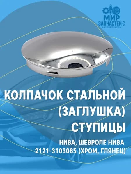 Колпачок стальной (заглушка) ступицы для НИВА, Шевроле Нива 2121-3103065 (Хром, Глянец)