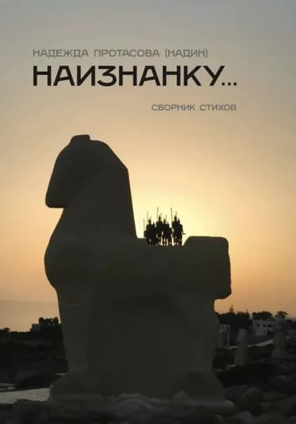 Наизнанку | Надин Протасова | Электронная книга