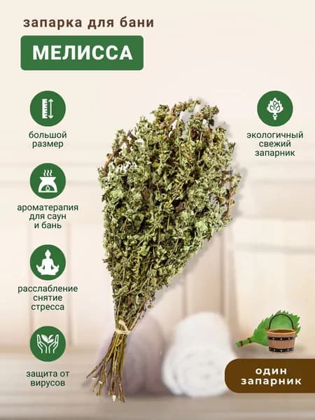 Запарка для бани Мята Мелисса, трава-запарник, сухоцвет, 1 шт.