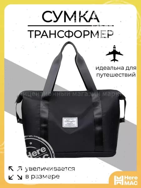 HereMAC Сумка спортивная
