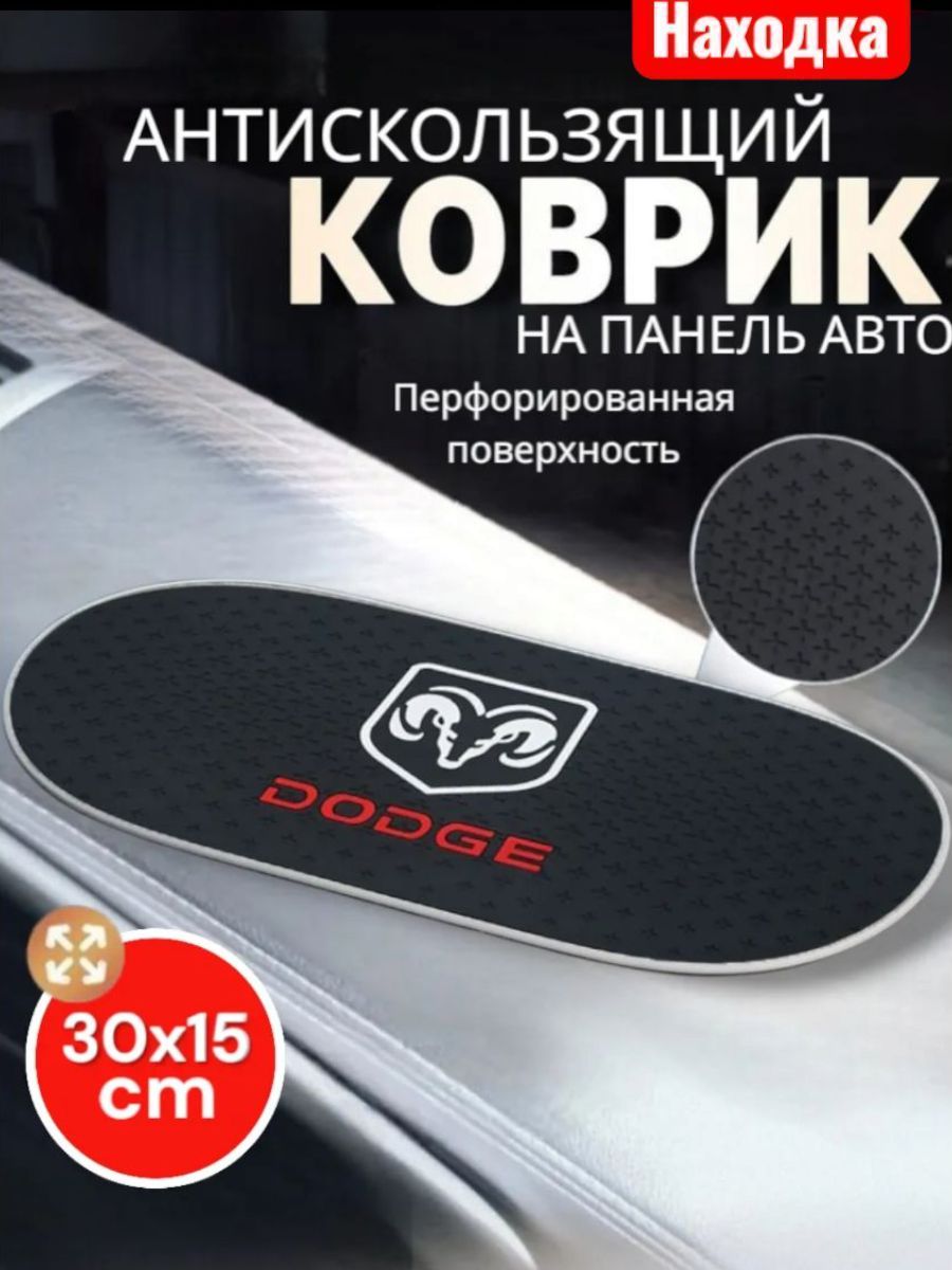 Коврик на приборную панель Dodge