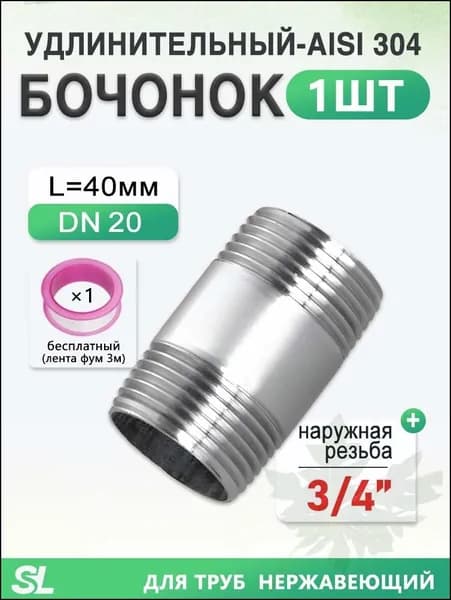 Фитинг-удлинитель 3/4" (DN20) 40 мм, НР, AISI 304, нержавейка, бочонок для труб/сантехники, 1 шт