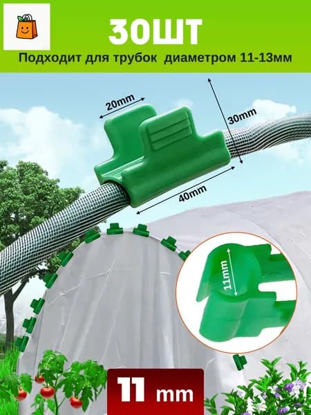 Комплект садовых креплений 40 мм ø11 мм пластик 30 шт