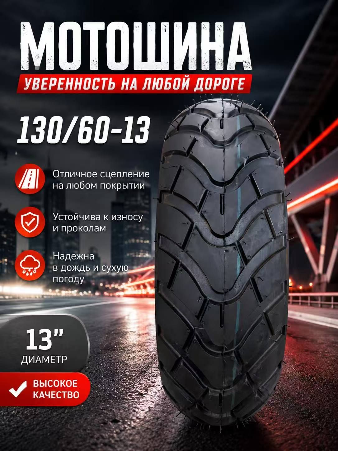 Шины для мотоциклов 130/60-13 Мотошины  130/60 R13 44 K