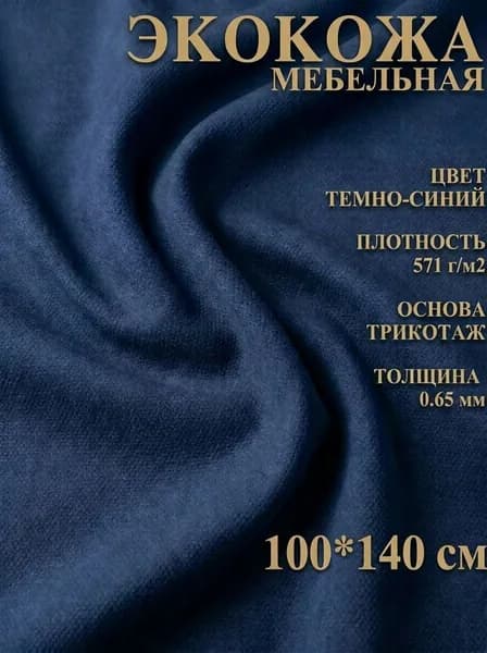 Экокожа размер 100х140см ткань для обивки мебели, кожзам для авто. Цвет темно-синий алькантара