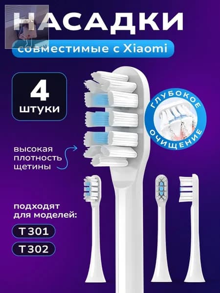 Насадки для зубной щетки Xiaomi, Т301/Т302