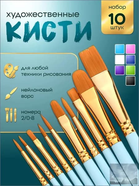 Набор кистей для рисования Ассорти  № 5, 10 шт.