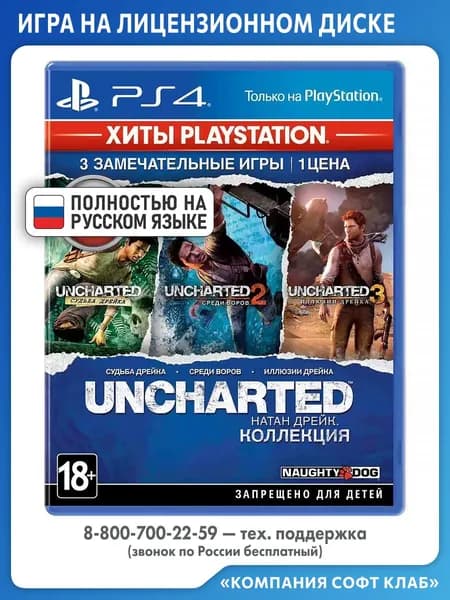 Игра Uncharted: Натан Дрейк. Коллекция (Хиты Playstation) (PlayStation 4, PlayStation 5, Русская версия)