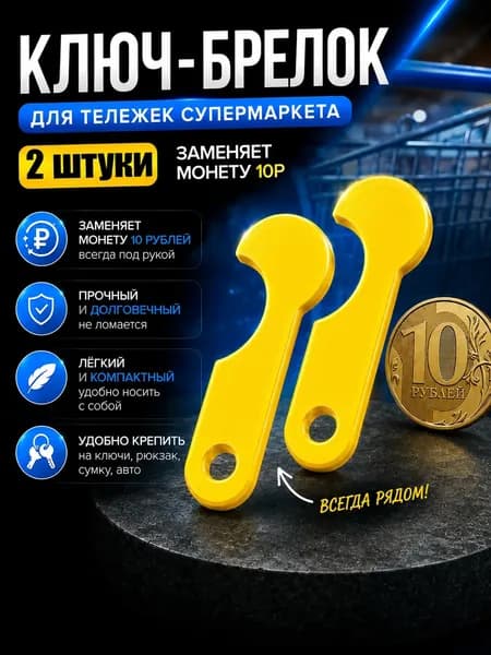 Ключ золотой брелок для тележек супермаркета 2шт