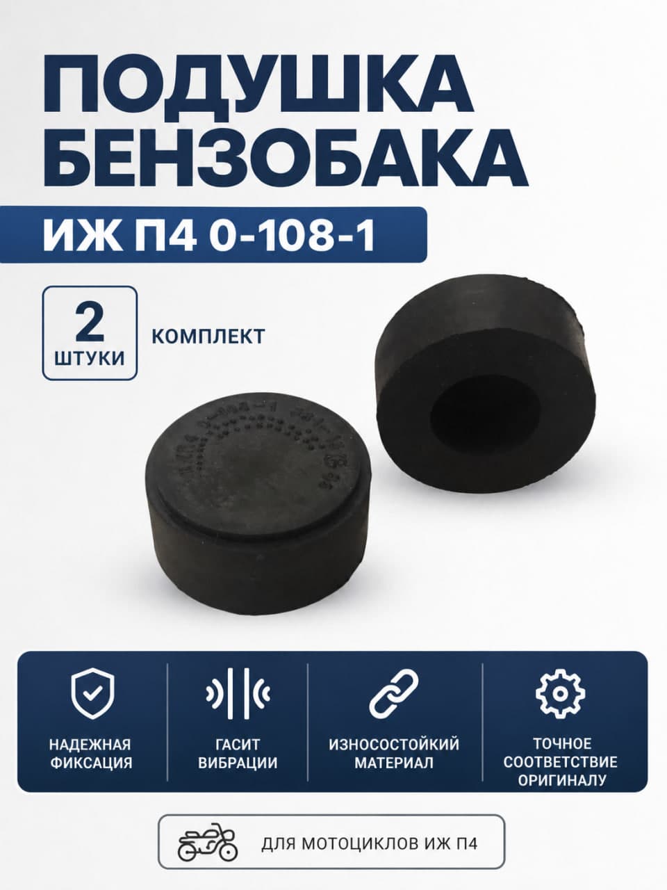 Подушка бензобака ИЖ П4 0-108-1