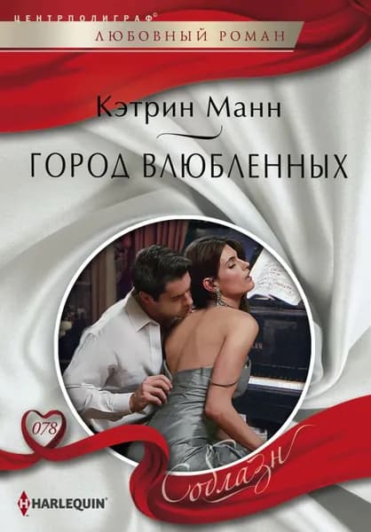 Город влюбленных | Манн Кэтрин | Электронная книга