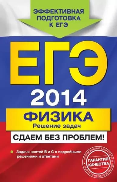 ЕГЭ 2014. Физика. Решение задач. Сдаем без проблем! | Зорин Николай Иванович | Электронная книга