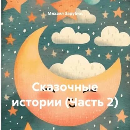 Сказочные истории (Часть 2) | Зарубин Михаил Константинович | Электронная аудиокнига