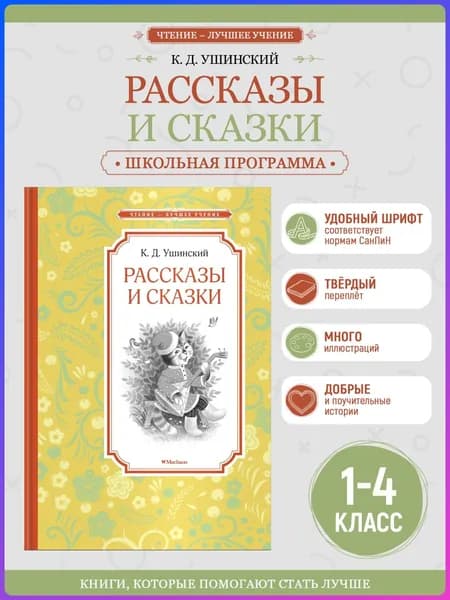 Рассказы и сказки | Ушинский Константин Дмитриевич