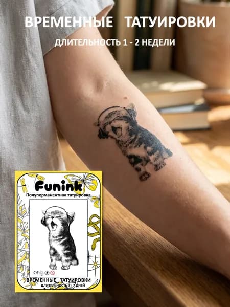 Временные Татуировки, Революционная Технология темнеют через 24 часа