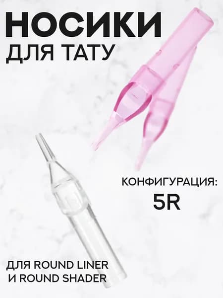 Типсы носики тату 50 шт. пластиковые стерильные c ограничителем 5RT