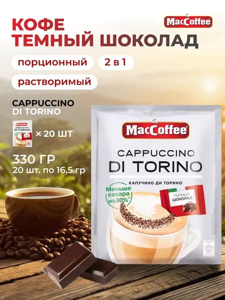 Кофе порционный MacCoffee 20пак 16,5гр 2в1 Cappuccino di Torino без сахара