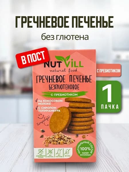 NutVill Печенье Гречневое с пребиотиком, без глютена
