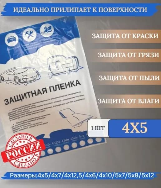 Пленка укрывная для ремонта 4х5м