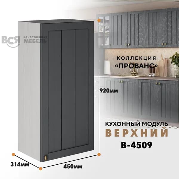 Кухонный модуль навесной Прованс В4509, Антрацит/Анкор светлый