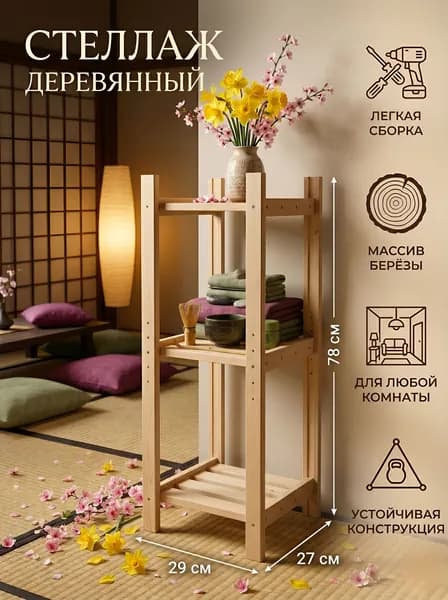 Стеллаж деревянный напольный. Этажерка узкая для хранения вещей, цветов и книг. 3 полки.