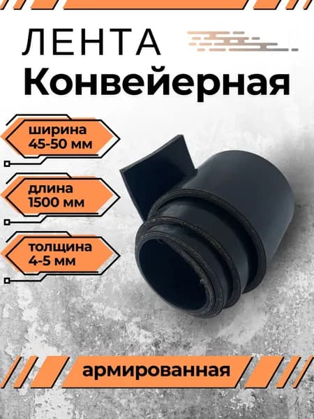 Транспортерная лента для ворот, ширина 45-50 мм, длина 1500 мм, толщина 4-5 мм, конвейерная, резинотканевая, резиновая, для картофелекопалки, для брызговиков, для трактора, для пола в гараж