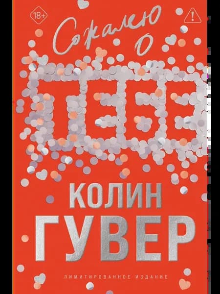 Сожалею о тебе (лимитированное издание)