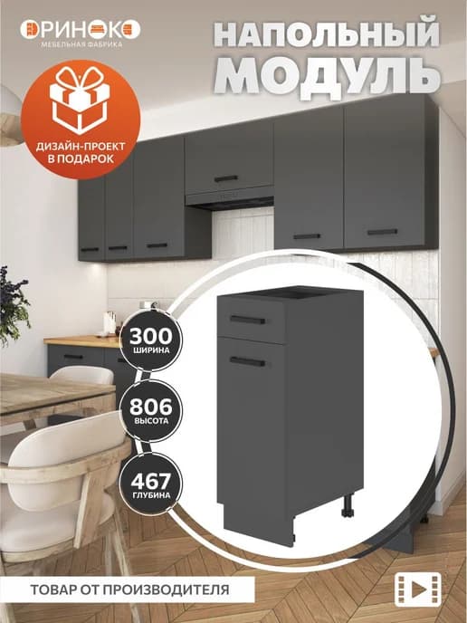 Кухонный гарнитур модульный напольный 30 см