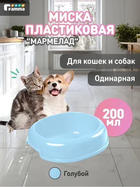 Миска для кошек и собак пластиковая Gamma "Мармелад", 0,2л