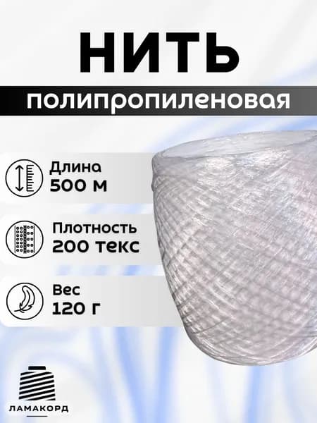 Нить полипропиленовая 500 м. белая Пряжа для вязания, рукоделия.