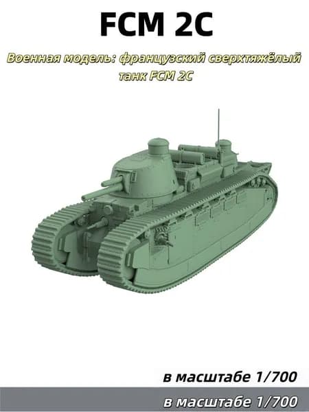 Военная модель, масштаб 1:700: французский сверхтяжёлый танк FCM 2C