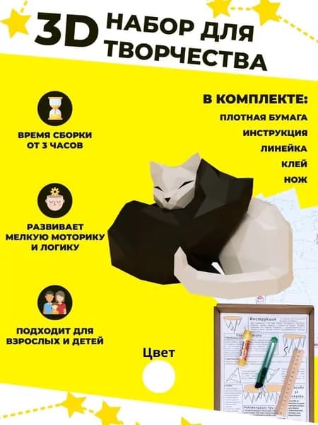 Конструктор бумажный, 3D набор для творчества, моделирования полигональной фигуры из картона, развивающий, подарочный / инструменты для сборки в комплекте