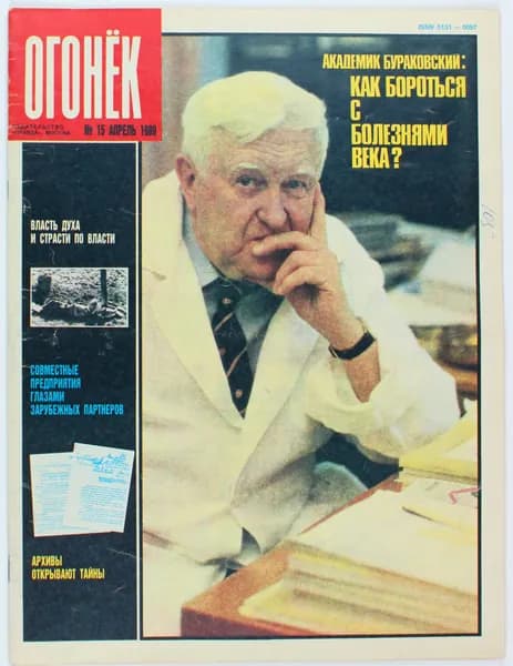 Винтажный журнал СССР Огонек, 1989 год