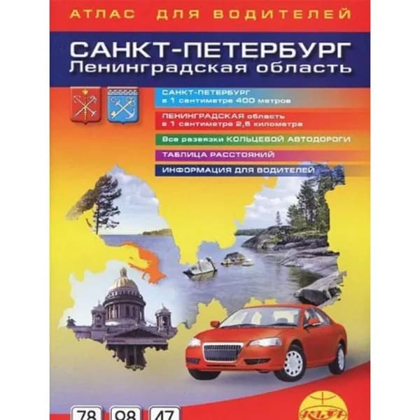 Атлас для водителей "Санкт-Петербург и Лен.область" 1:40т., 1:250т., 72 стр.