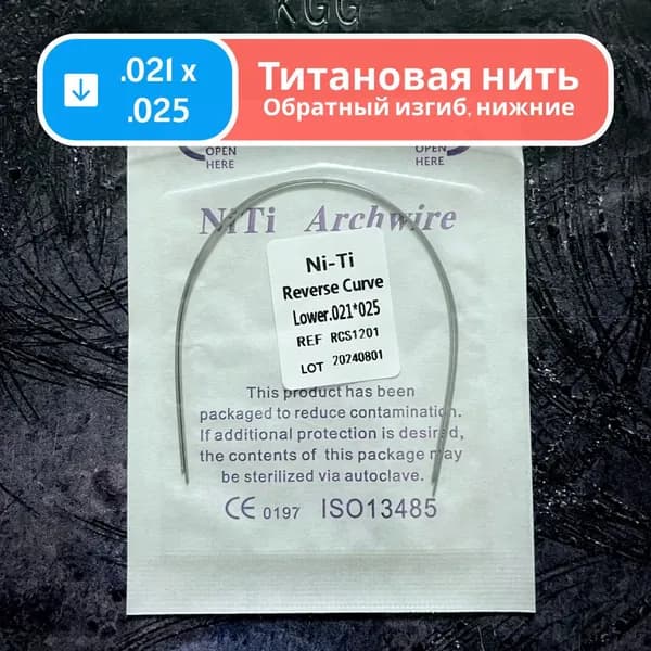 Дуги ортодонтические обратного изгиба Ni-Ti нижние прямоугольные сечение 0.021 x 0.025 2шт в упаковке Reverse Curve Lower для брекетов