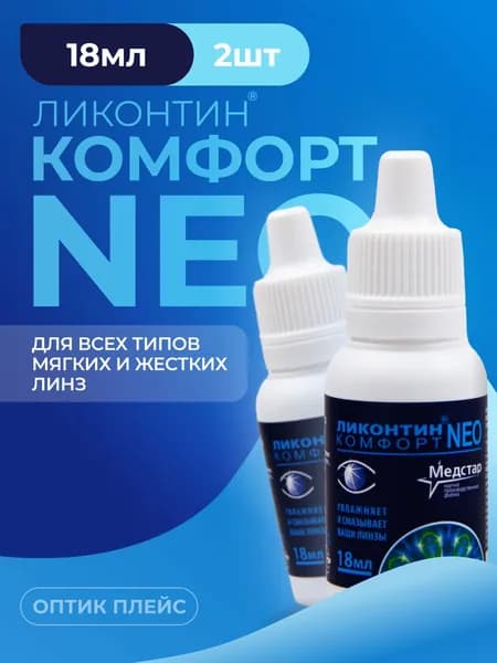 Раствор для линз офтальмологический Медстар Ликонтин Комфорт Нео, 18 мл 2 шт., капли для глаз