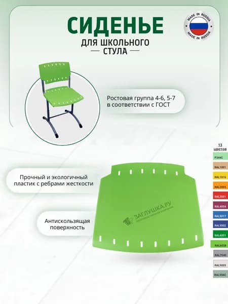 Сиденье для школьного стула
