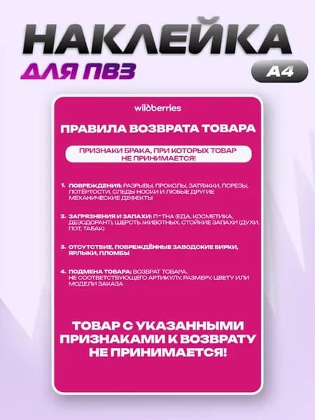 Наклейка ПВЗ Wildberries Правила возврата товара