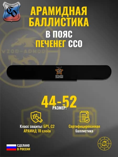 Баллистика АРАМИД бр1 для тактического пояса "Печенег" ССО, (размер 44-52) (18 слоёв)