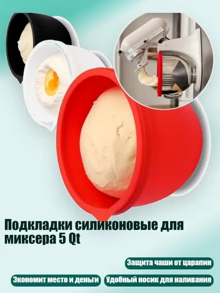 Подкладки силиконовые для миксера 5 Qt, комплект из 3шт
