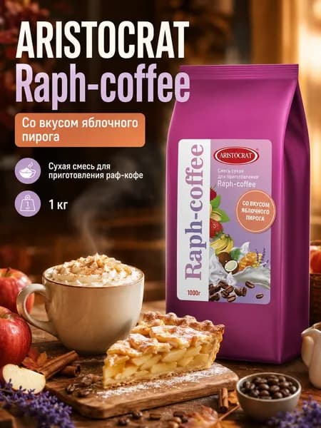 Аристократ Раф Яблочный пирог 1кг