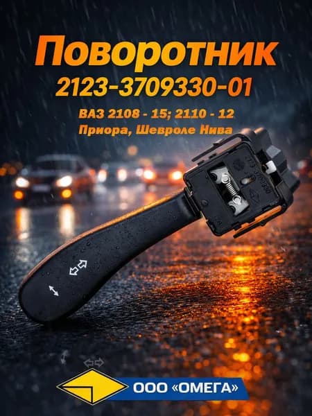 Переключатель указателя поворота, поворотник 2123-3709330-01 ВАЗ 2108, 2109, 2110, 2111, 2112, 2113, 2114, 2115; Приора; Шевроле Нива