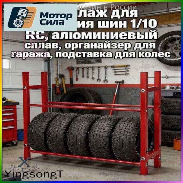 Стеллаж для хранения шин 1/10 RC,алюминиевый сплав,органайзер для гаража,подставка для колес.Модель (без шин)Масштаб игрушки-модели 10:1