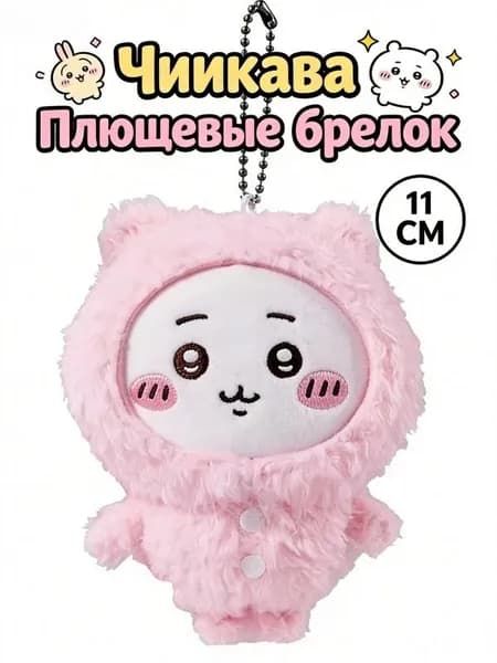 Мягкая игрушка брелок Chiikawa / Чиикава 11 см