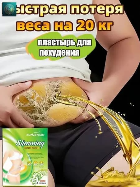 Для похудения пластырь ,Антицеллюлитные мощные патчи на живот на руки, на ноги, на ягодицы, на спину 8шт. , средство для снижения аппетита